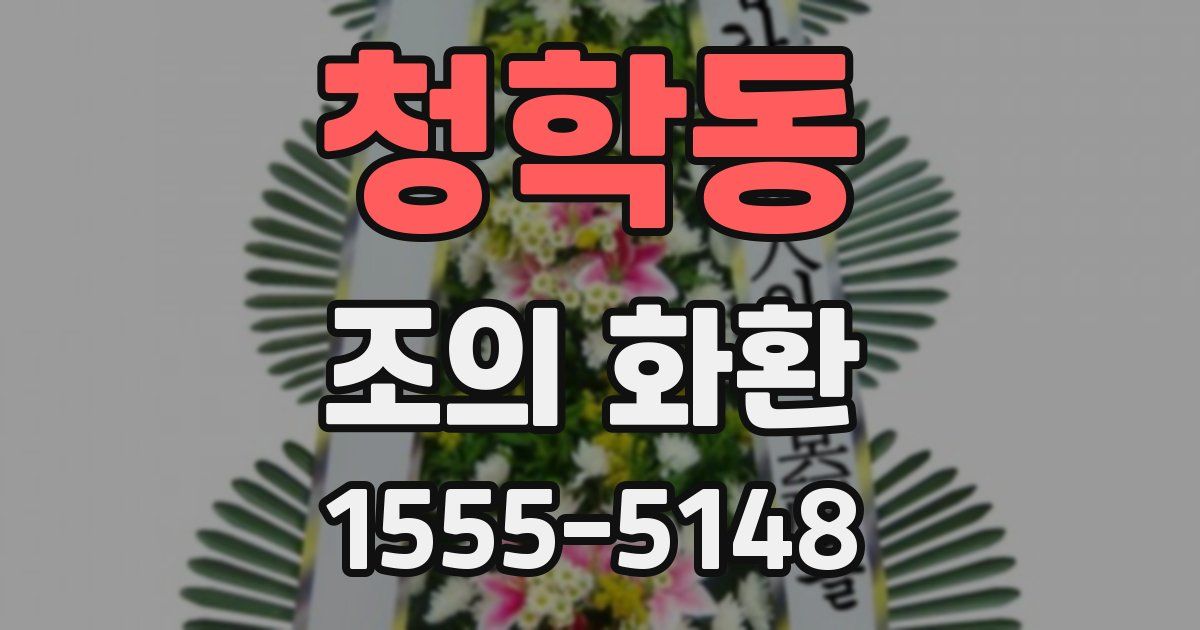 청학동 조의 화환