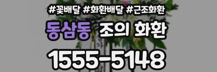 동삼동 조의 화환