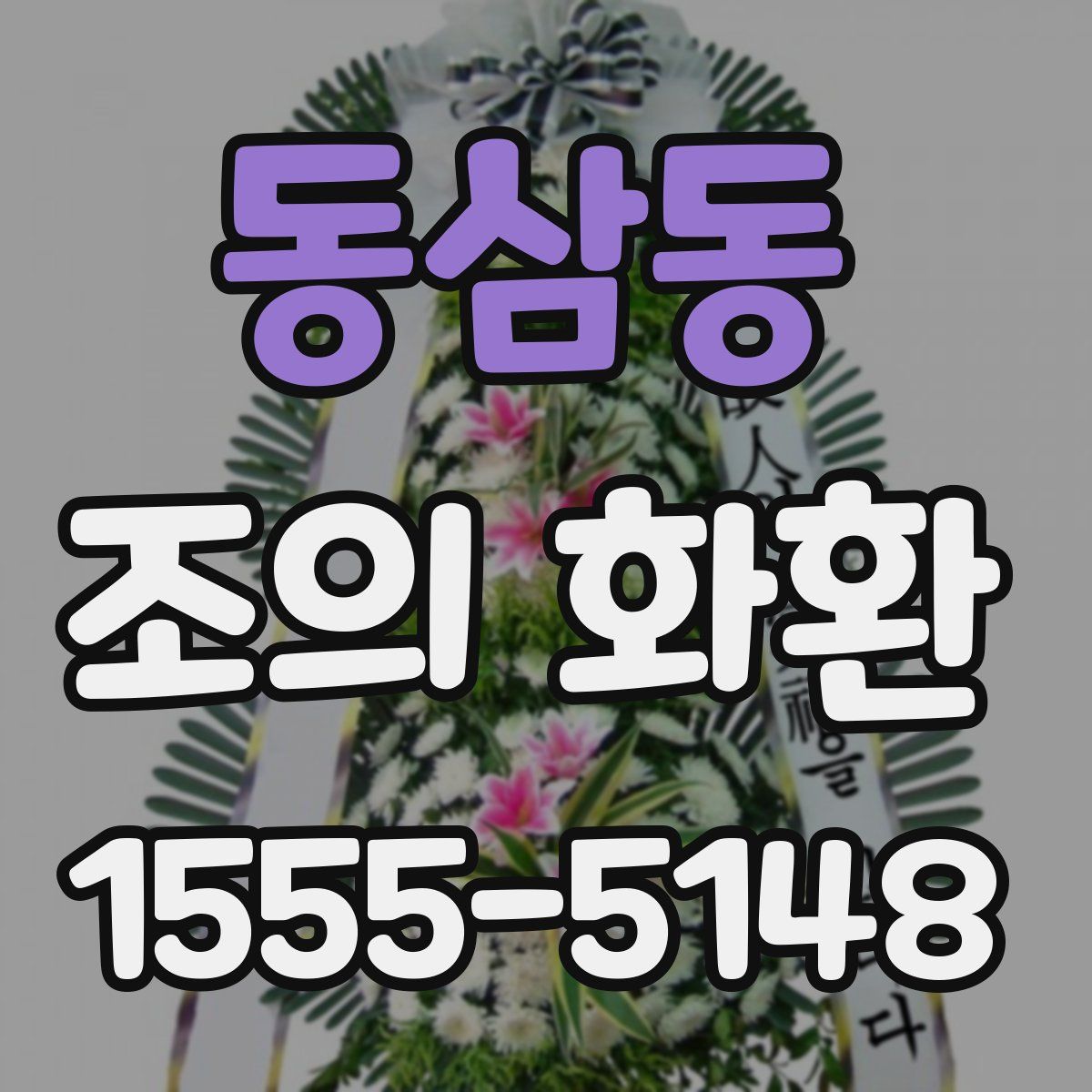 동삼동 조의 화환