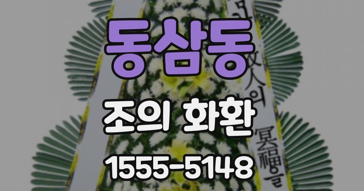 동삼동 조의 화환