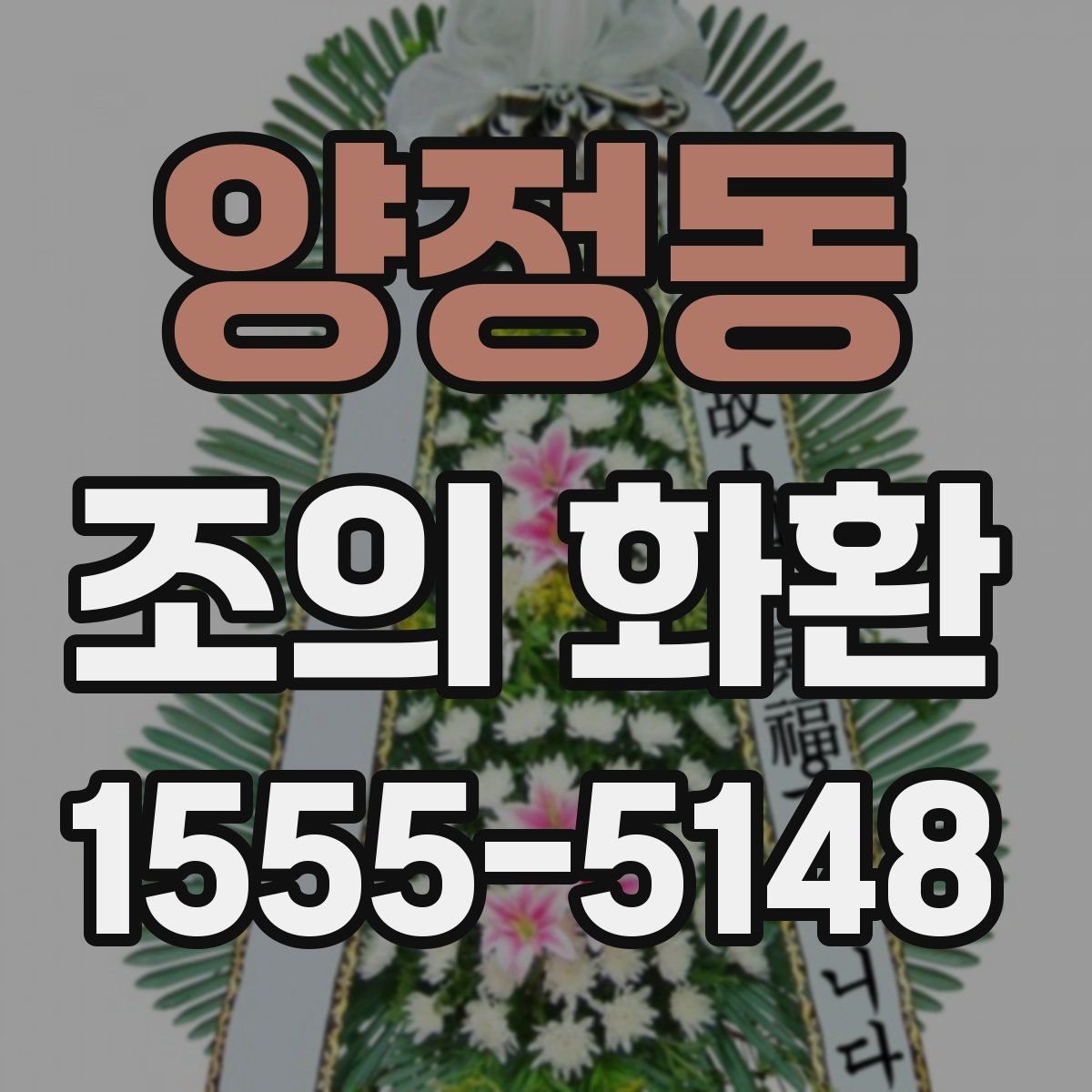 양정동 조의 화환