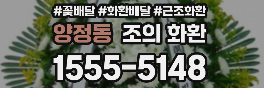 양정동 조의 화환