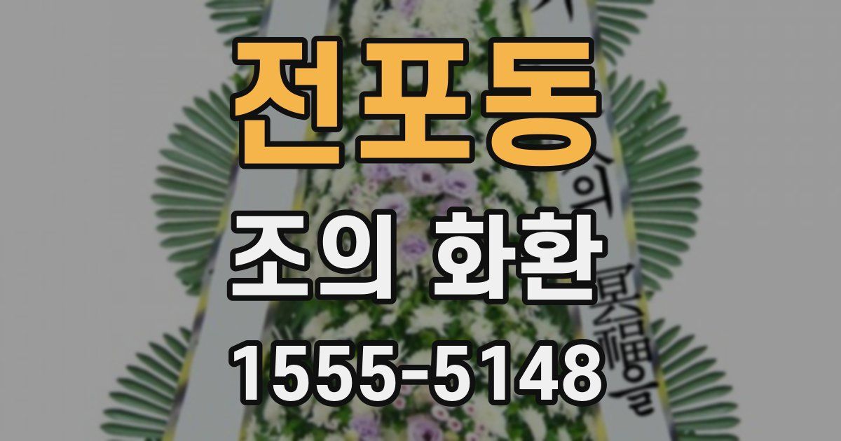 전포동 조의 화환