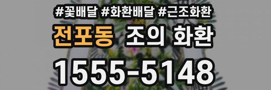 전포동 조의 화환