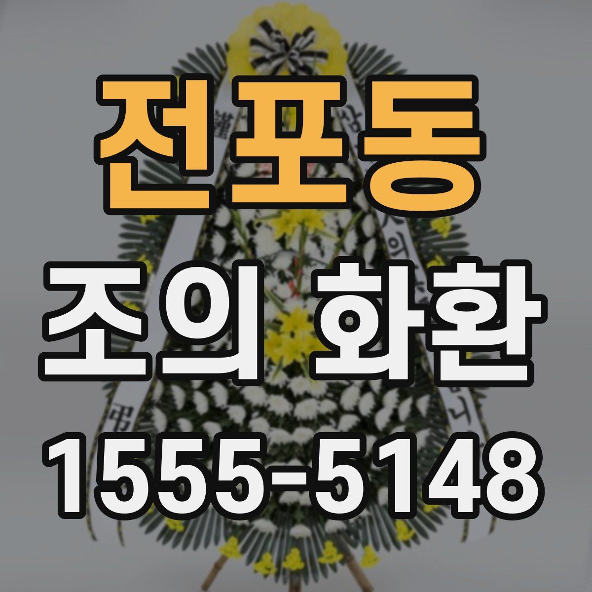 전포동 조의 화환