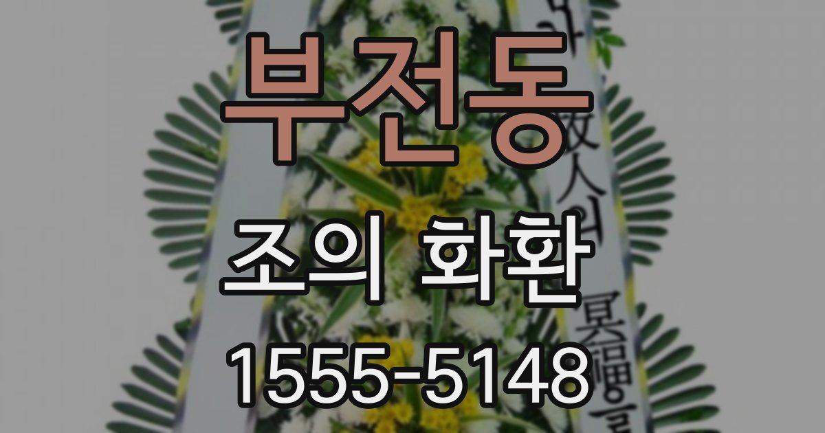 부전동 조의 화환