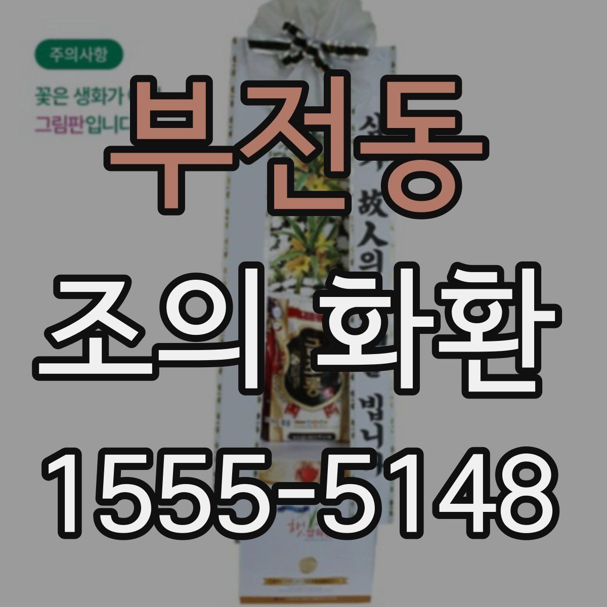 부전동 조의 화환