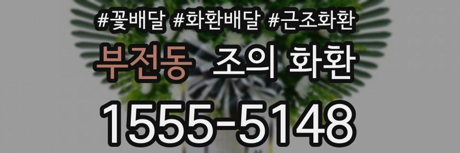 부전동 조의 화환