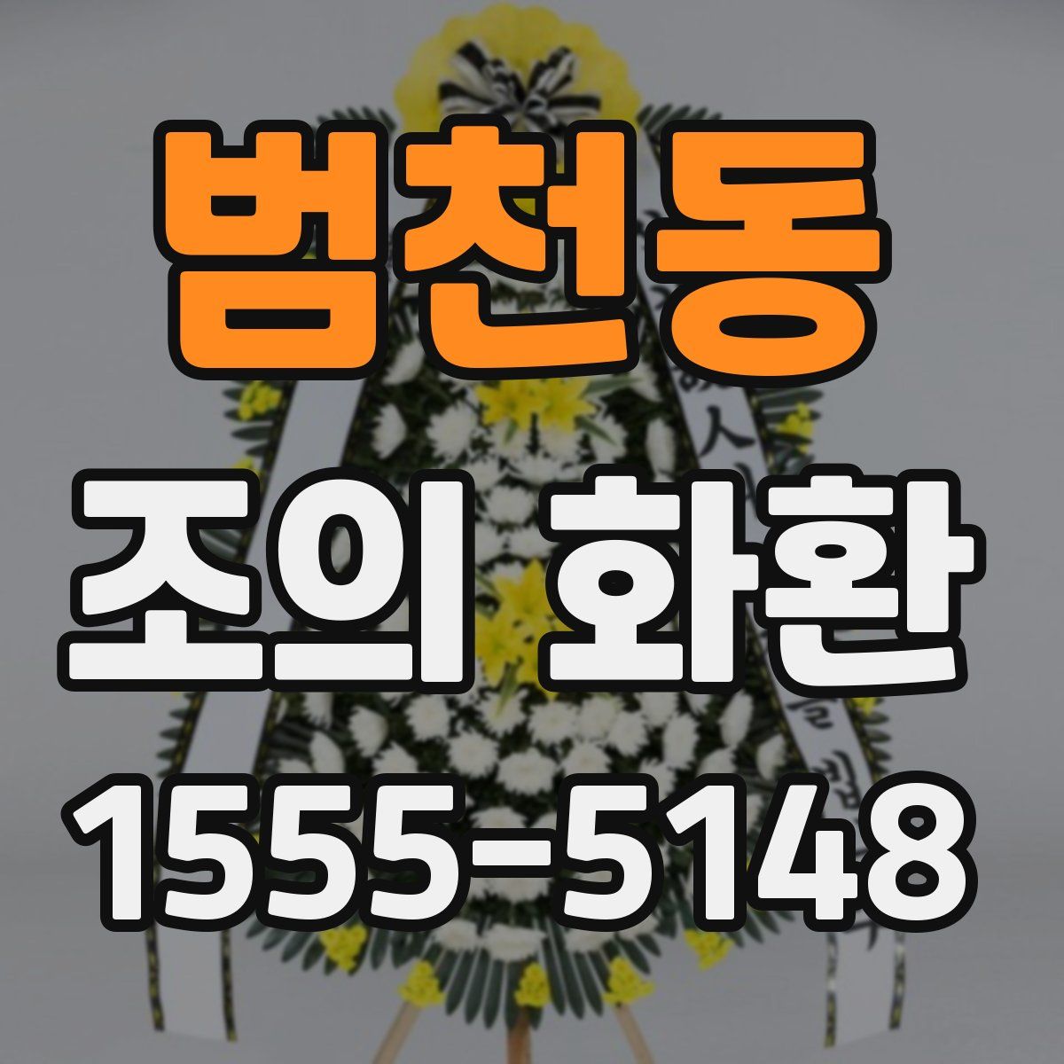 범천동 조의 화환