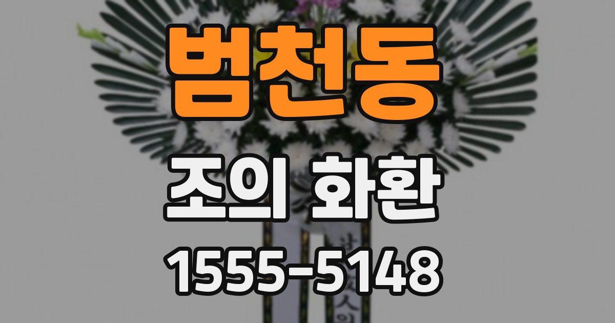 범천동 조의 화환