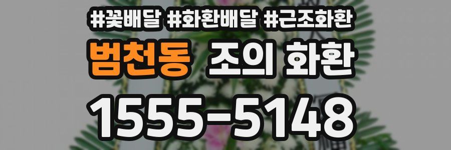 범천동 조의 화환