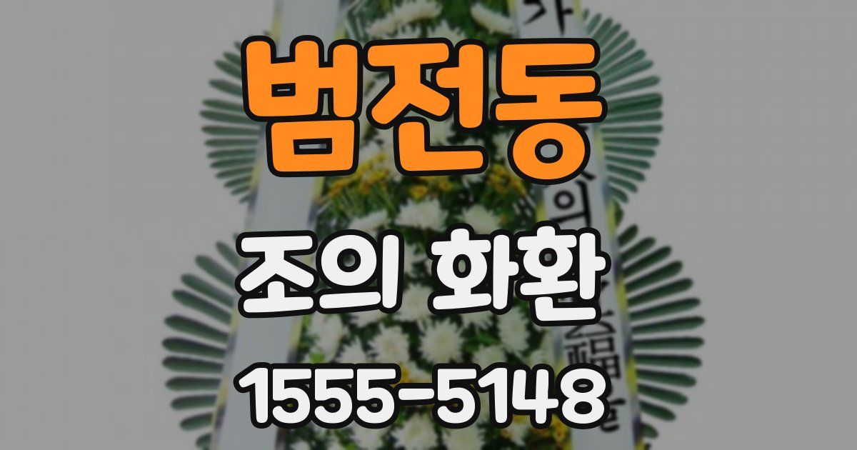 범전동 조의 화환