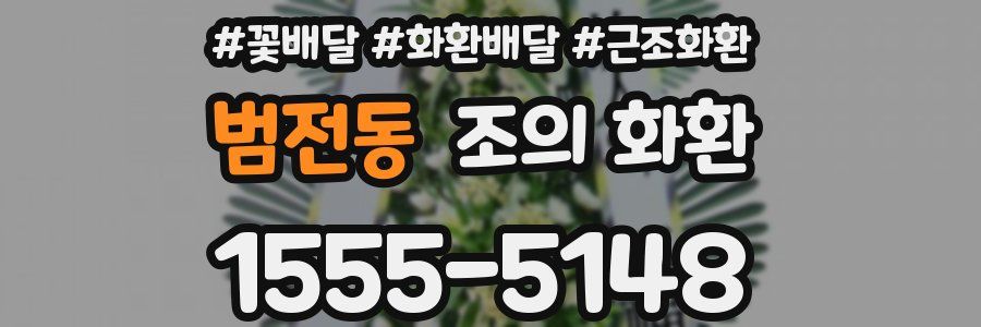 범전동 조의 화환