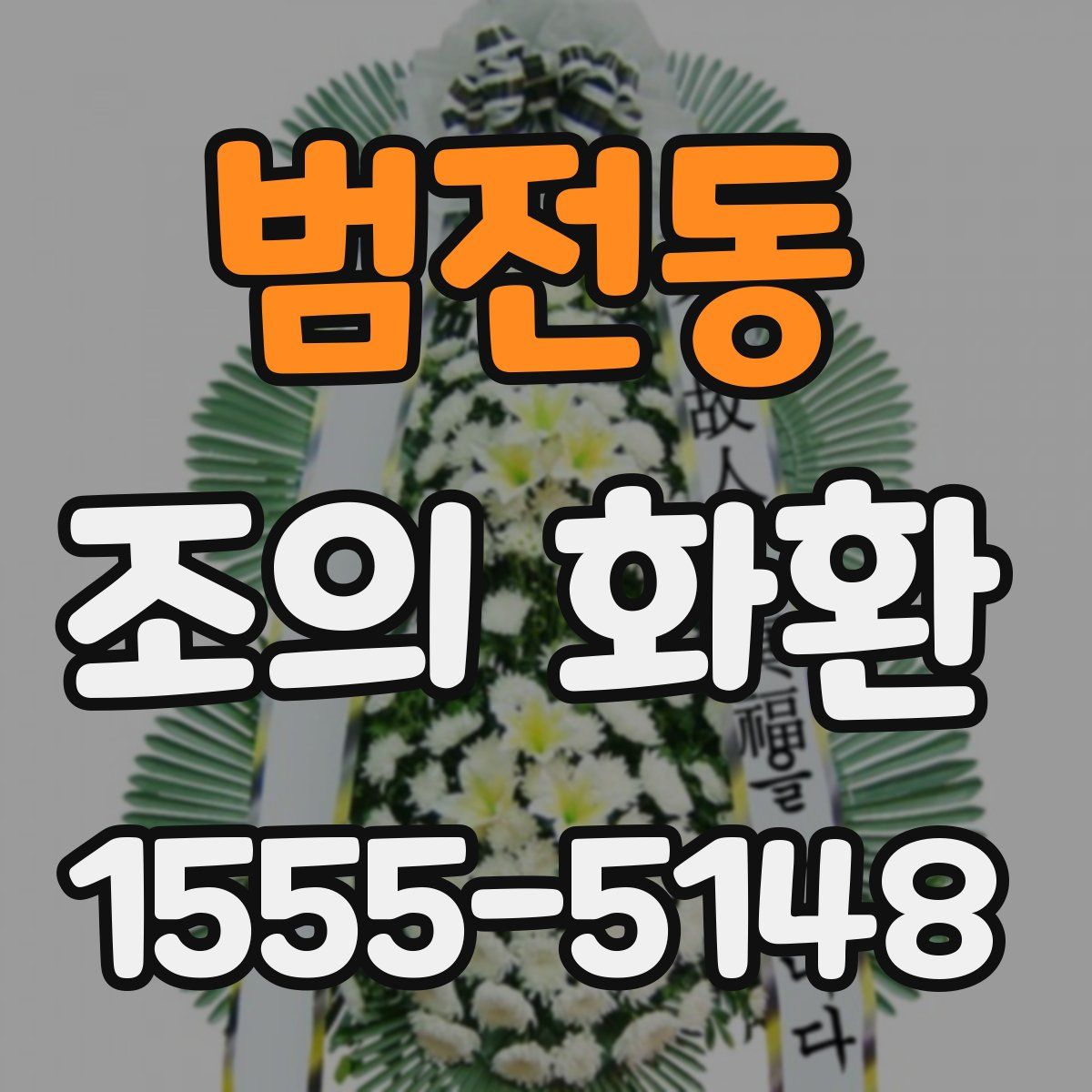 범전동 조의 화환