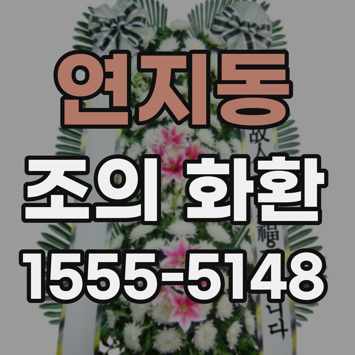 연지동 조의 화환