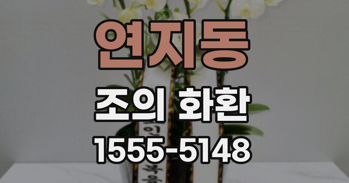 연지동 조의 화환