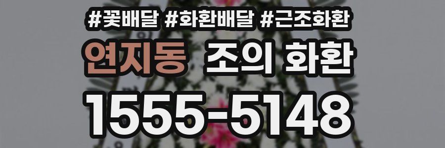 연지동 조의 화환