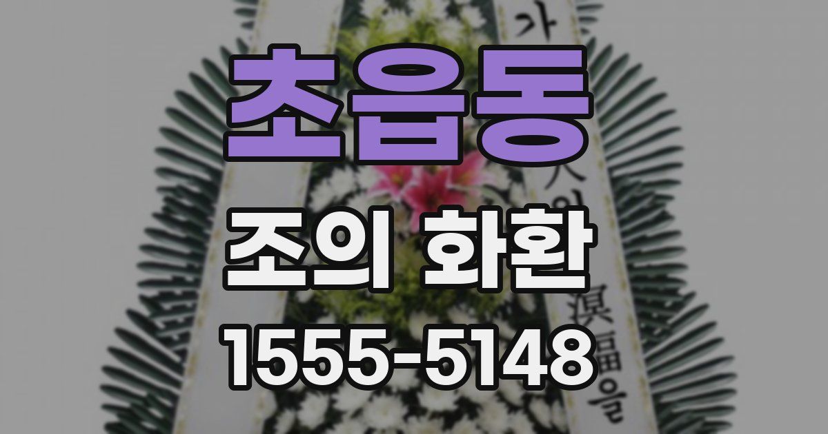 초읍동 조의 화환