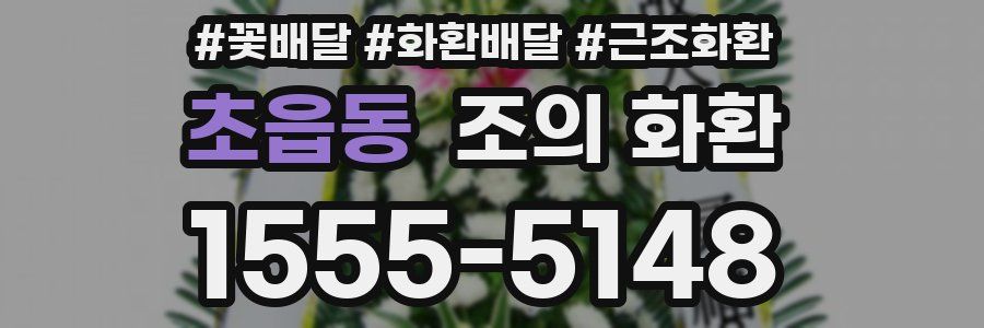 초읍동 조의 화환