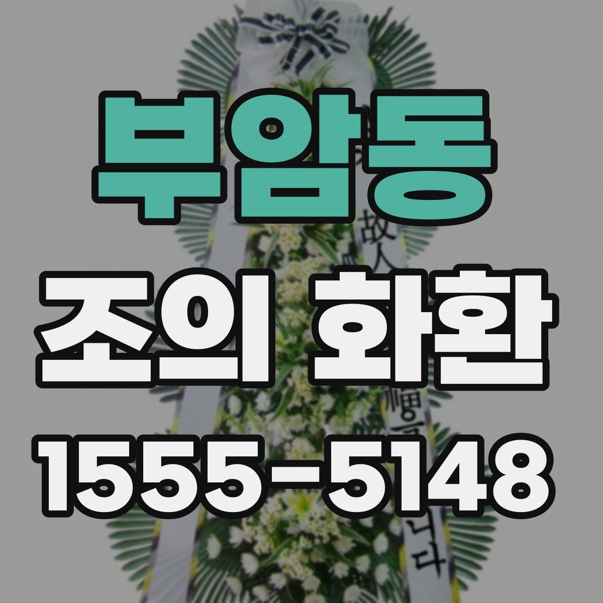 부암동 조의 화환