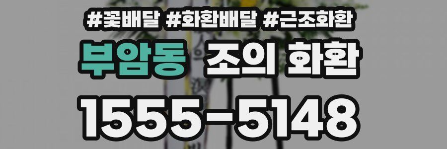 부암동 조의 화환