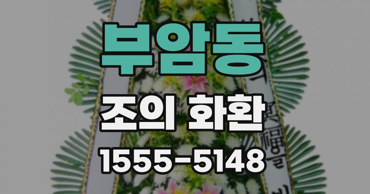 부암동 조의 화환