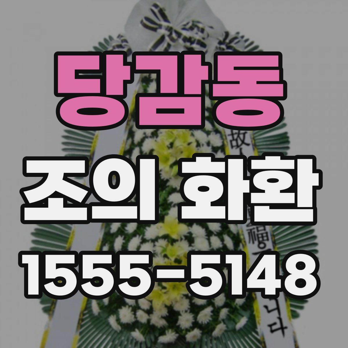당감동 조의 화환