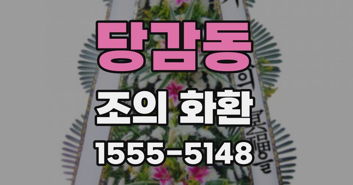 당감동 조의 화환