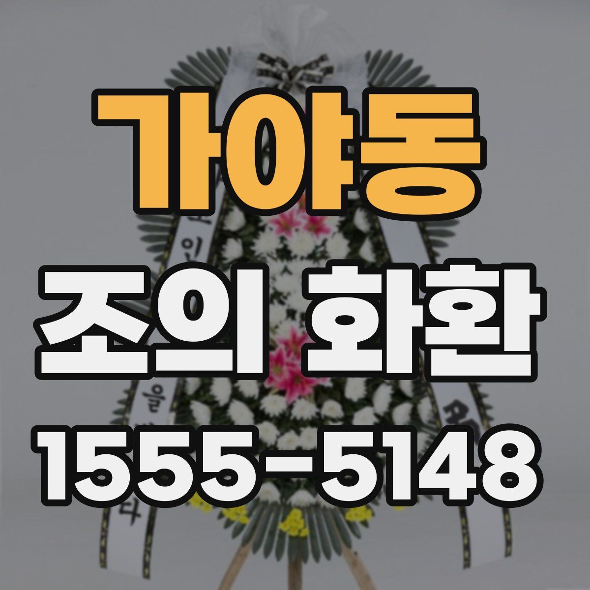 가야동 조의 화환