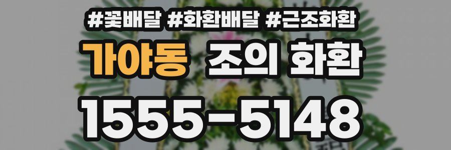 가야동 조의 화환