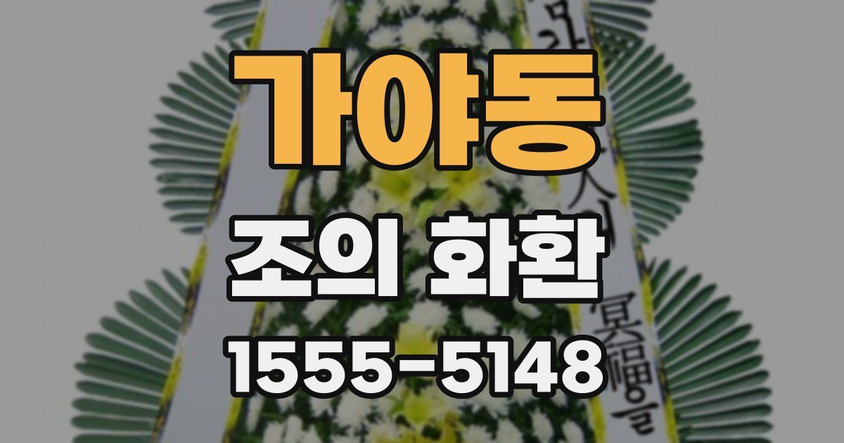 가야동 조의 화환