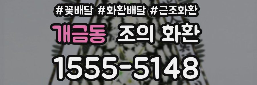 개금동 조의 화환