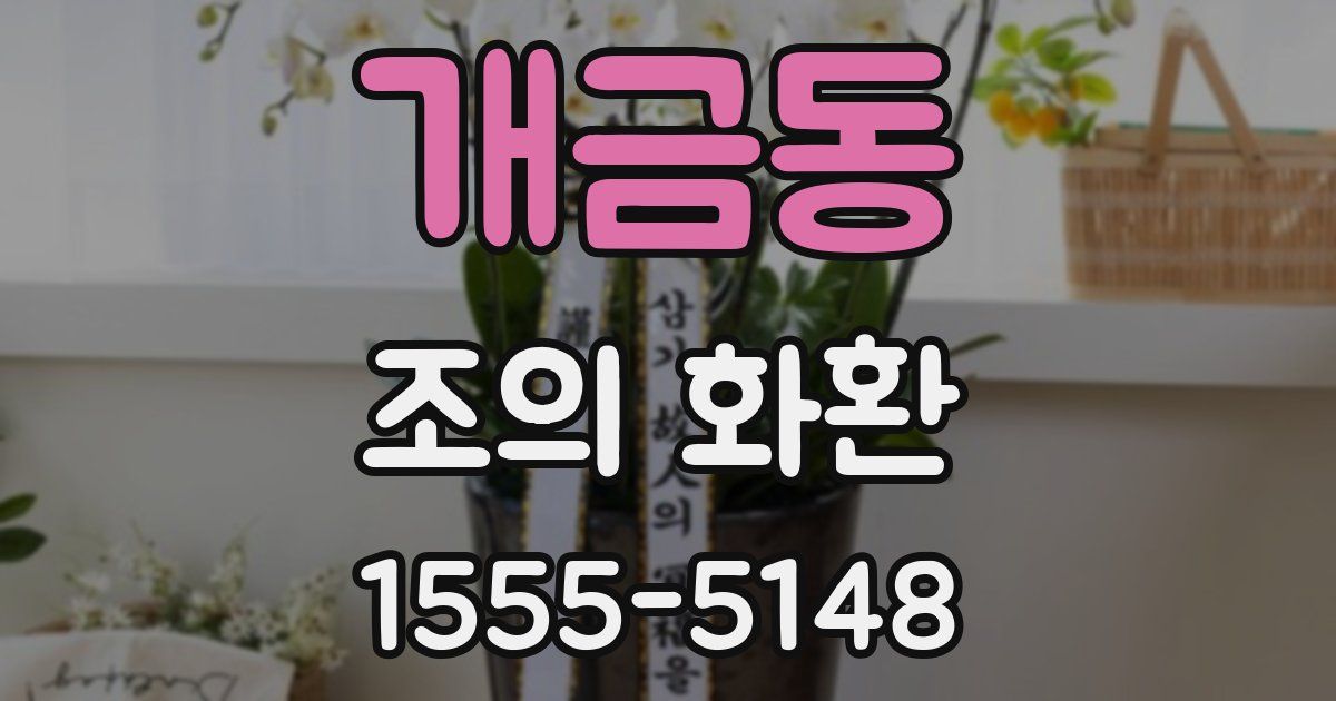 개금동 조의 화환