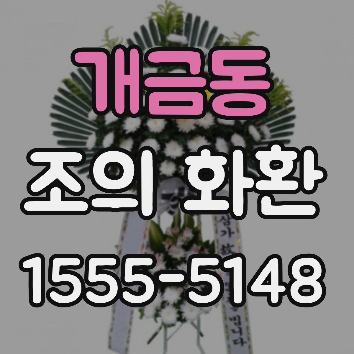 개금동 조의 화환