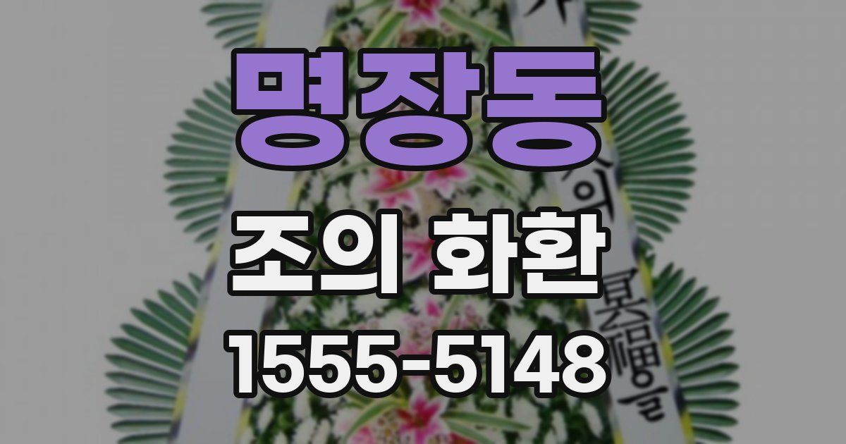 명장동 조의 화환