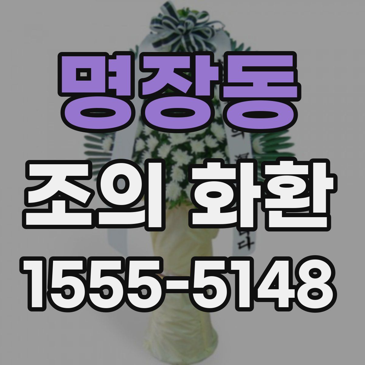 명장동 조의 화환