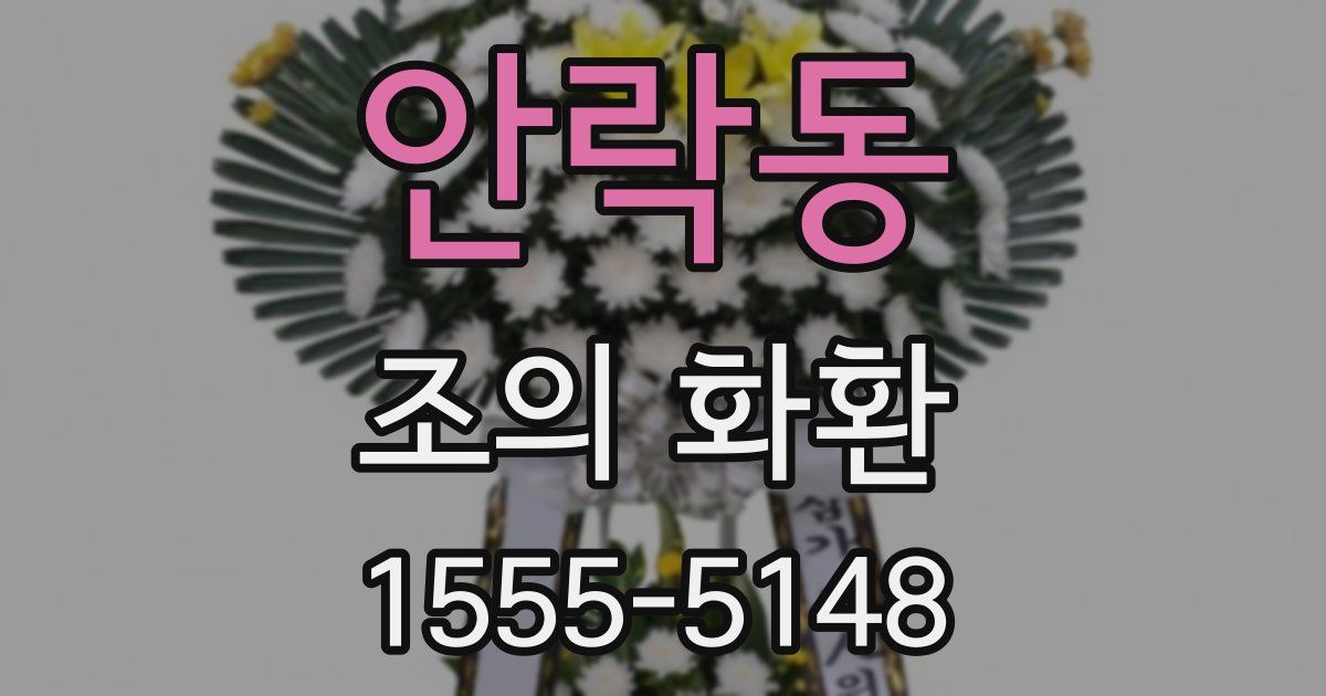 안락동 조의 화환