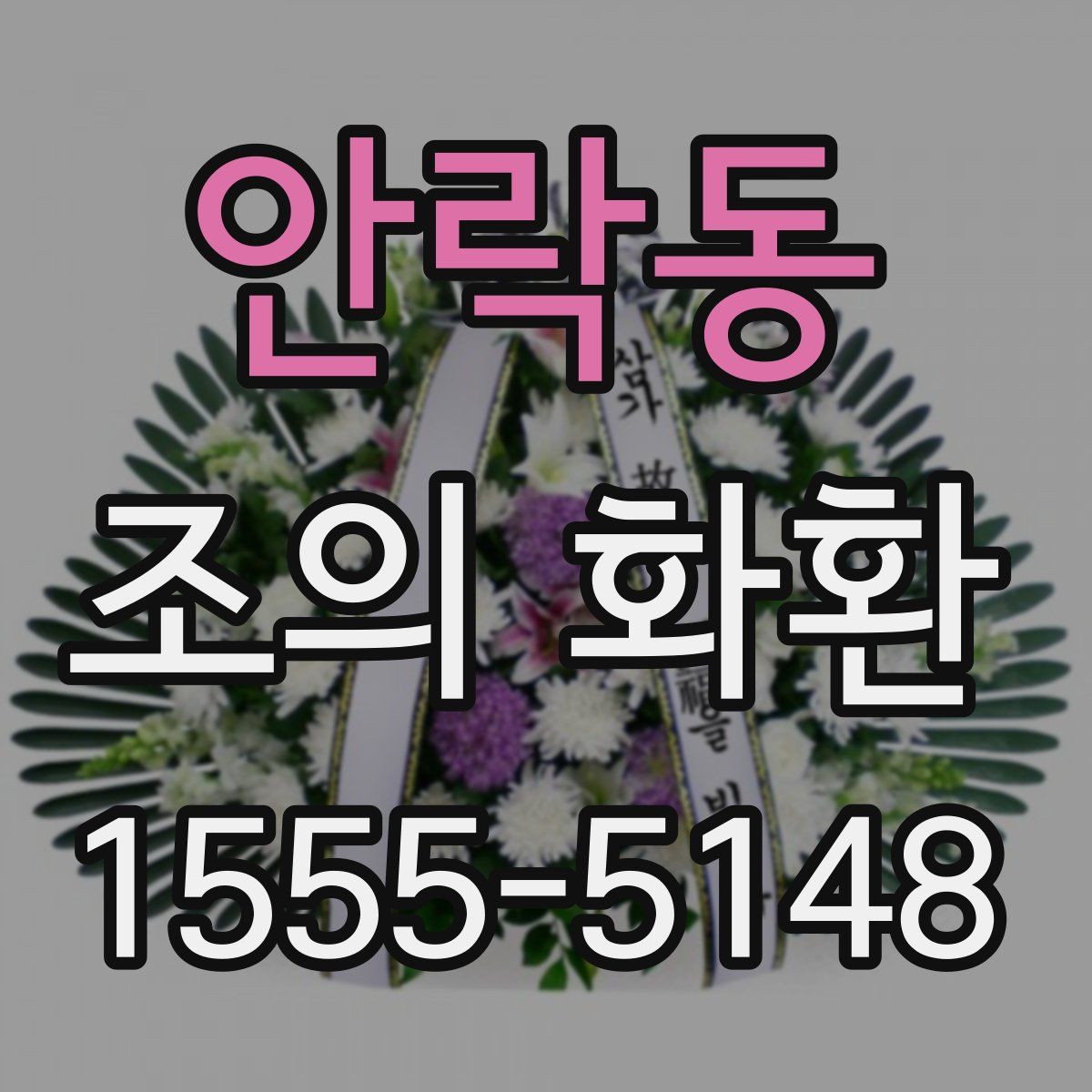 안락동 조의 화환