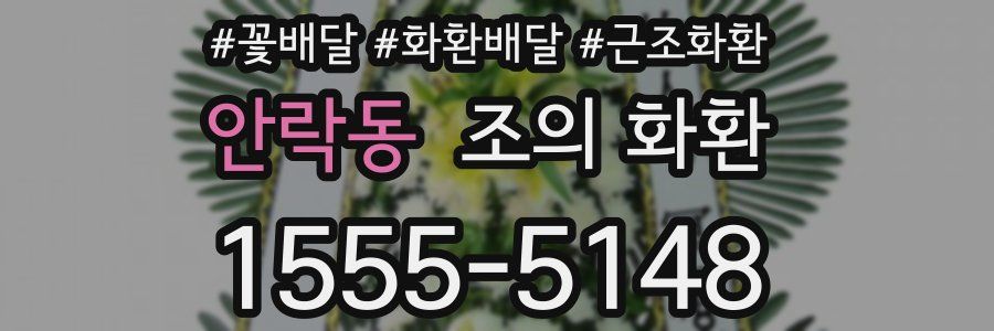 안락동 조의 화환