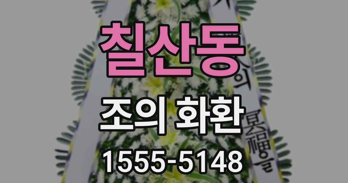 칠산동 조의 화환