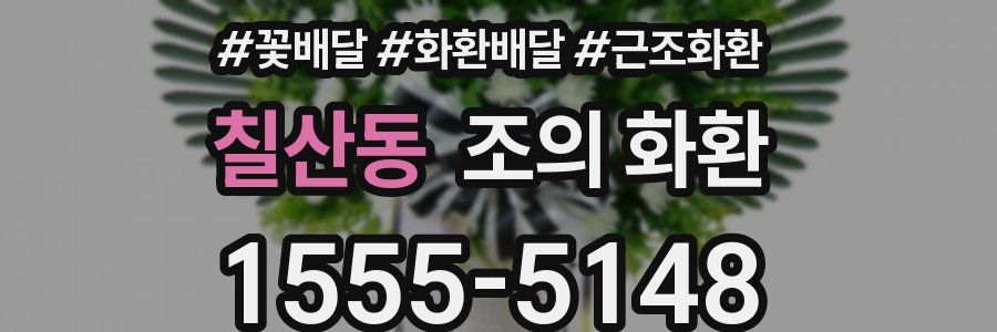 칠산동 조의 화환