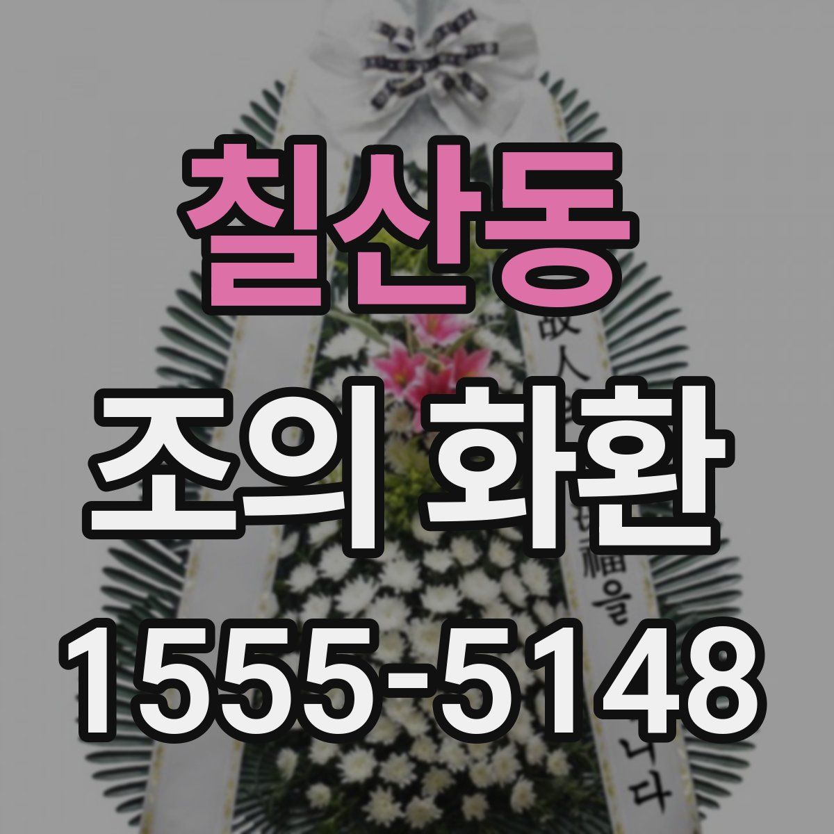 칠산동 조의 화환