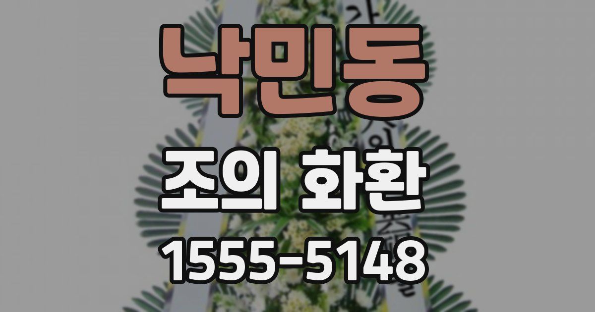 낙민동 조의 화환