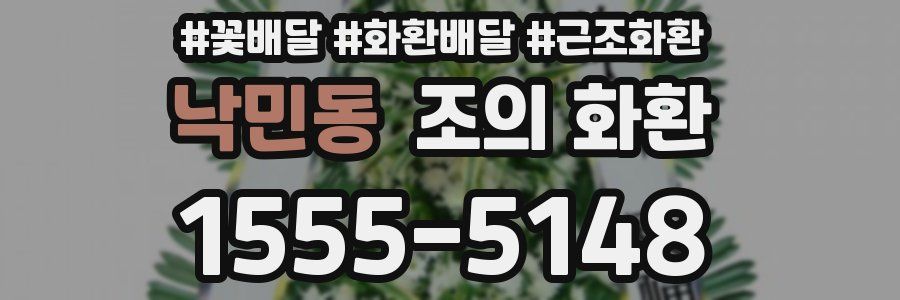 낙민동 조의 화환