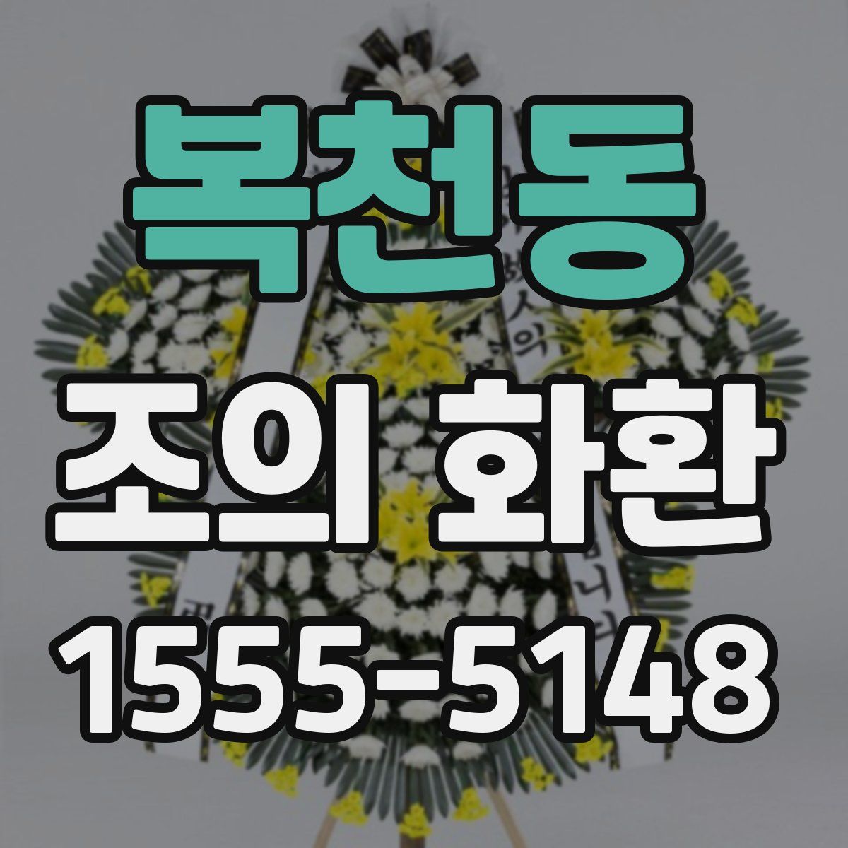 복천동 조의 화환