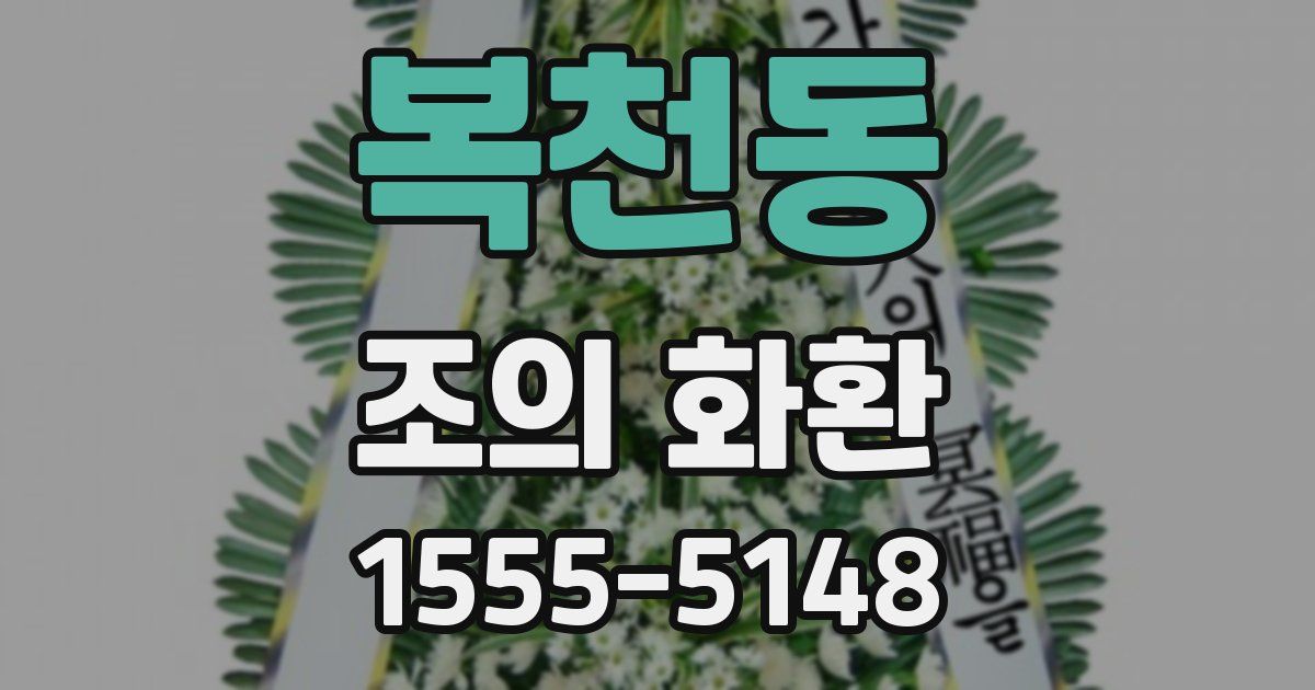복천동 조의 화환