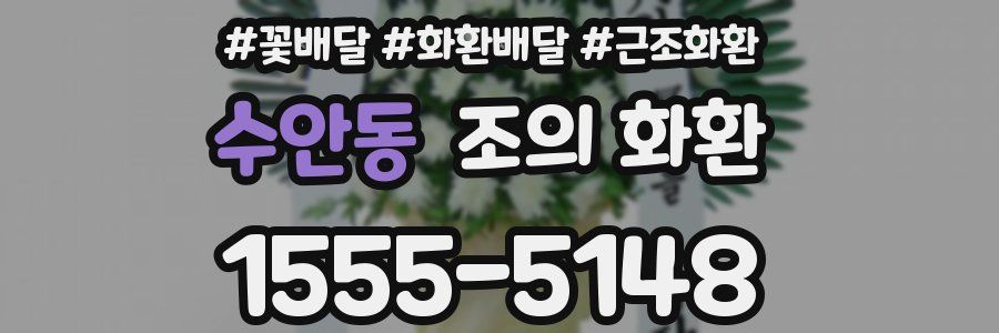 수안동 조의 화환