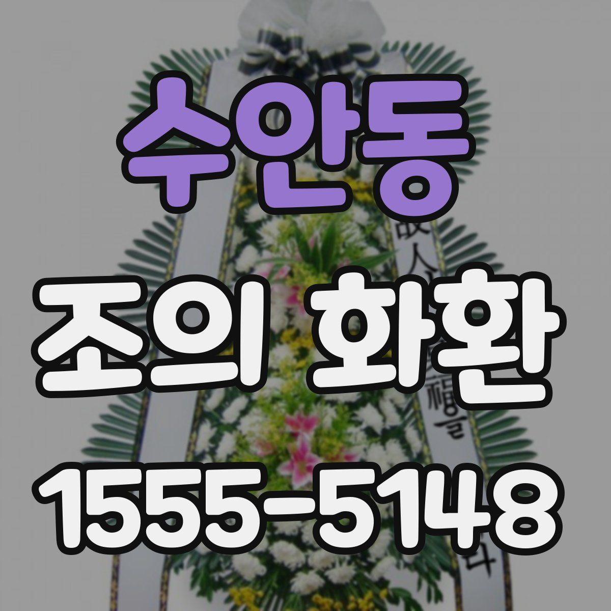 수안동 조의 화환
