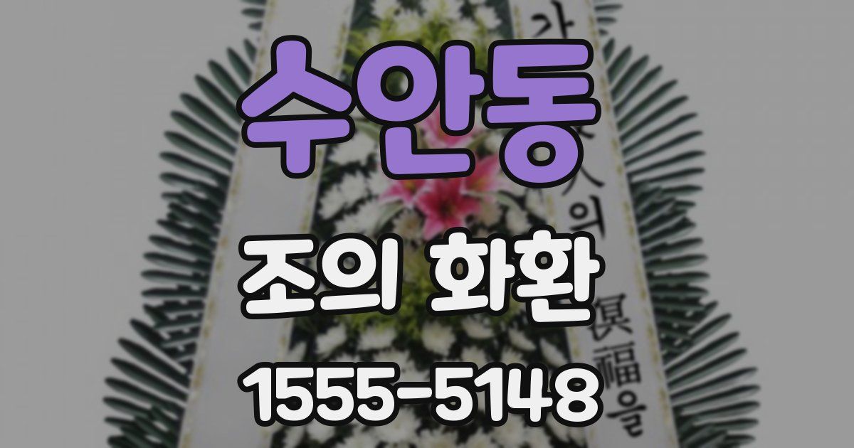 수안동 조의 화환