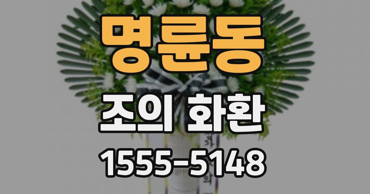 명륜동 조의 화환